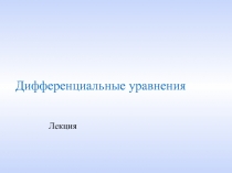 Лекция
Дифференциальные уравнения