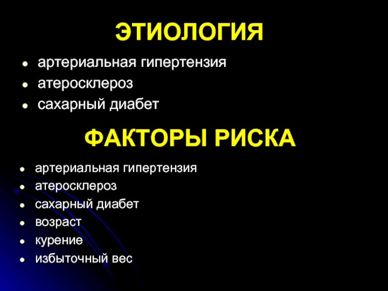 Этиология артериальной гипертензии. Артериальная гипертензия и атеросклероз.