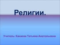 Религии 4 класс