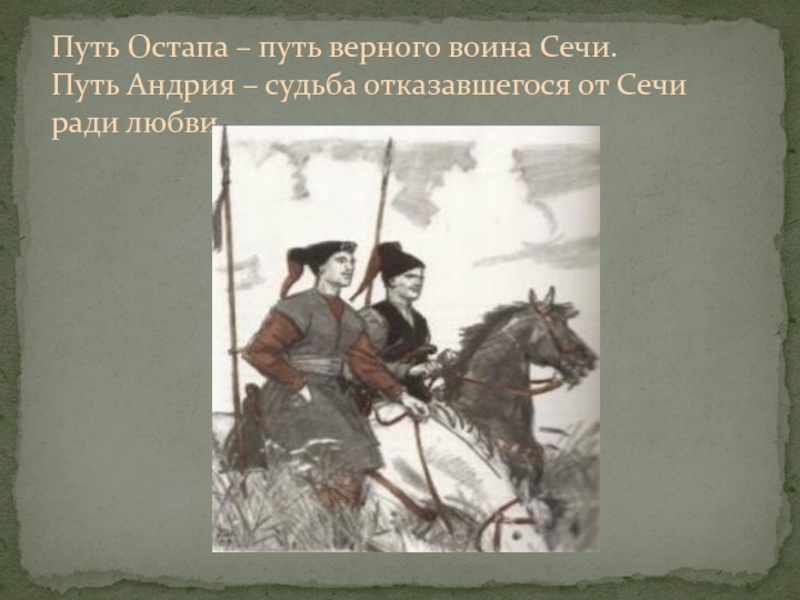 Судьба остапа и андрия