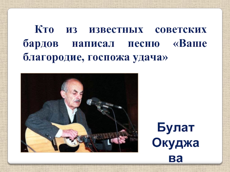 Удача ваше благородие. Ваше благородие госпожа Окуджава. Ваше благородие, госпожа удача Булат Окуджава. Булат Окуджава ваше. Окуджава ваше благородие госпожа удача текст.