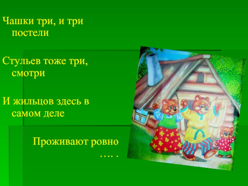 Тоже три. Чашки три и три постели. Чашки три и три постели стульев. Чашки три и три постели стульев тоже. Чашки три и три постели про какую сказку.