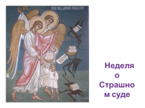 Неделя
о Страшном суде