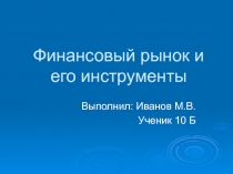 Финансовый рынок и его инструменты