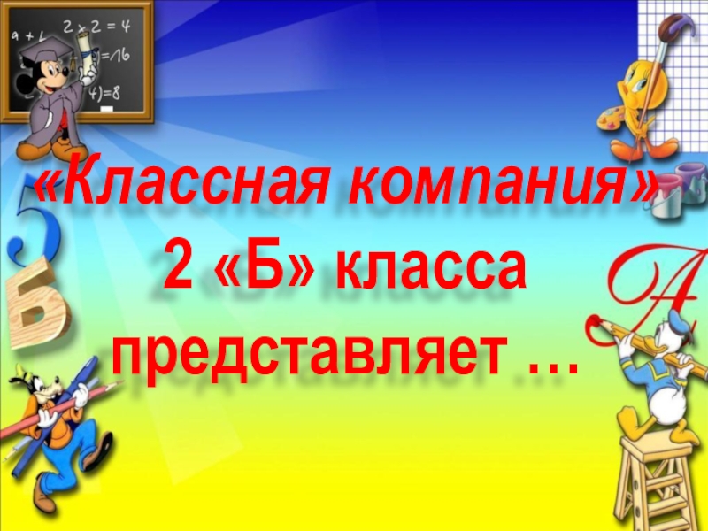 4 класс представляет. Классная компания текст. 2 Б класс представляет. Классная кампания слова. Песня классная компания.