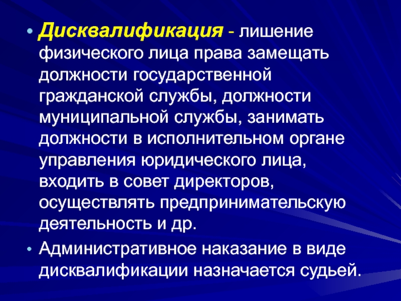 Лицо замещающее должность. Дисквалификация физического лица. Лишение права замещать должности. Дисквалификация лишение физического лица права занимать. Права лиц замещающих гос должности.