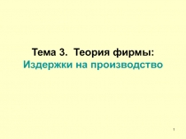 Тема 3. Теория фирмы: Издержки на производство