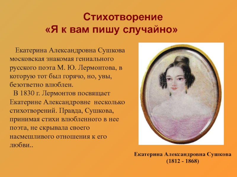 Название стихотворения которое было написано в 1830. Екатерина Александровна Сушкова. Екатерина Сушкова и Лермонтов. Екатерина Александровна Сушкова и Лермонтов стихи. Стих Лермонтова к Сушковой.