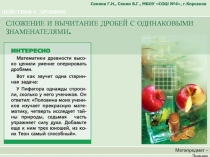 ДЕЙСТВИЯ С ДРОБЯМИ