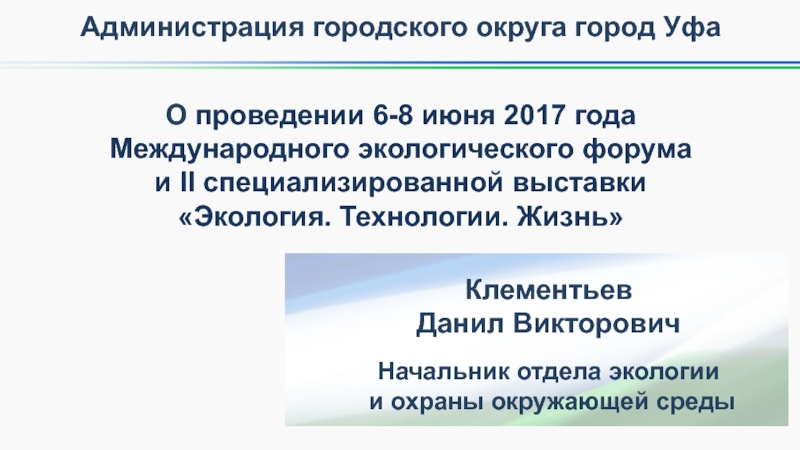 Презентация О проведении 6-8 июня 2017 года
Международного экологического форума
и II