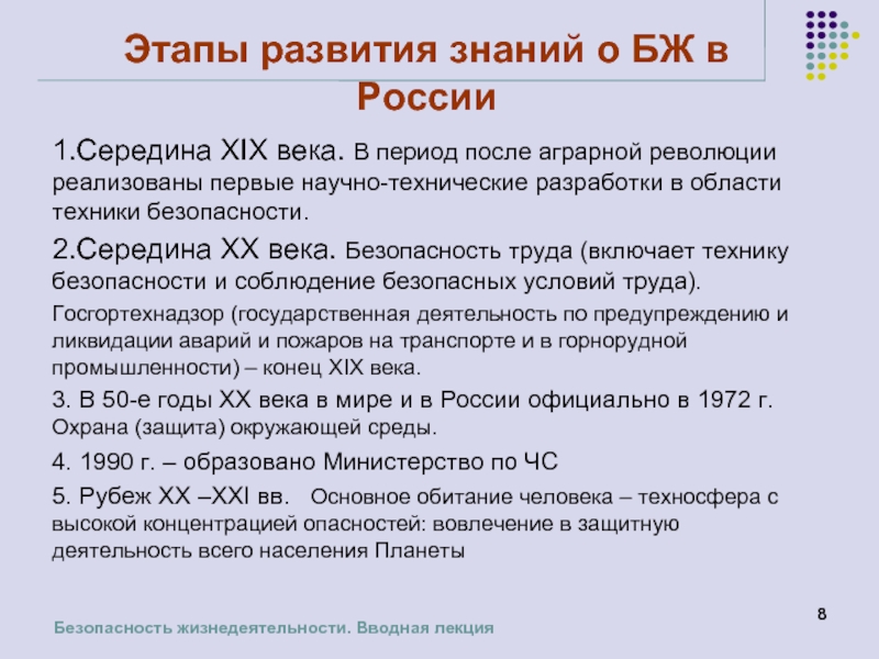 Эпоха после. Этапы формирования БЖД. Становление науки о безопасности. Этапы формирования знаний. История развития безопасности.