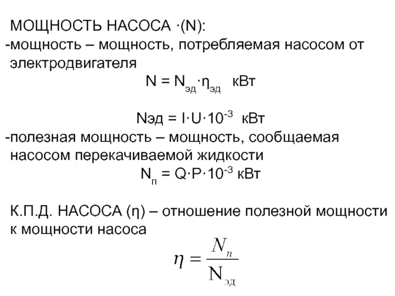 Полезная мощность двигателя. Потребляемая мощность насоса формула. Потребляемая мощность насоса n. Мощность насоса формула. Мощность насосного агрегата формула.