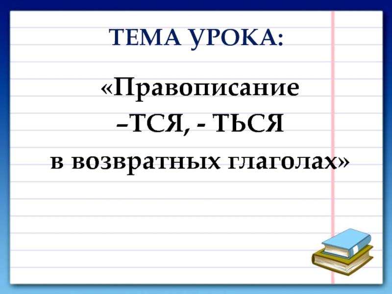 Технологическая карта возвратные глаголы 4 класс школа россии