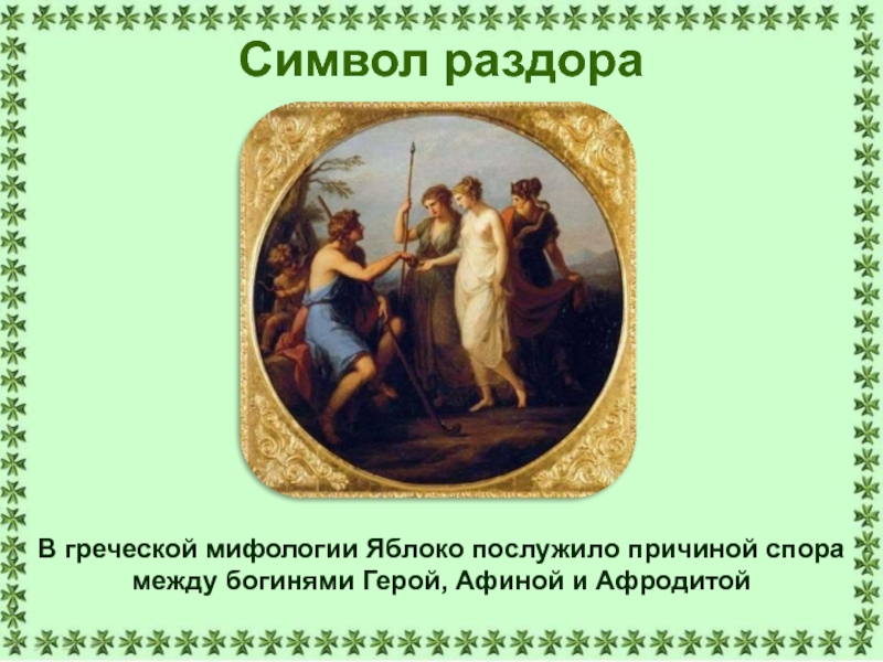 Фразеологизм раздора. Символ раздора. Афина Афродита яблоко раздора. Яблоко раздора миф. Яблоко раздора презентация.