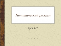 Политический режим