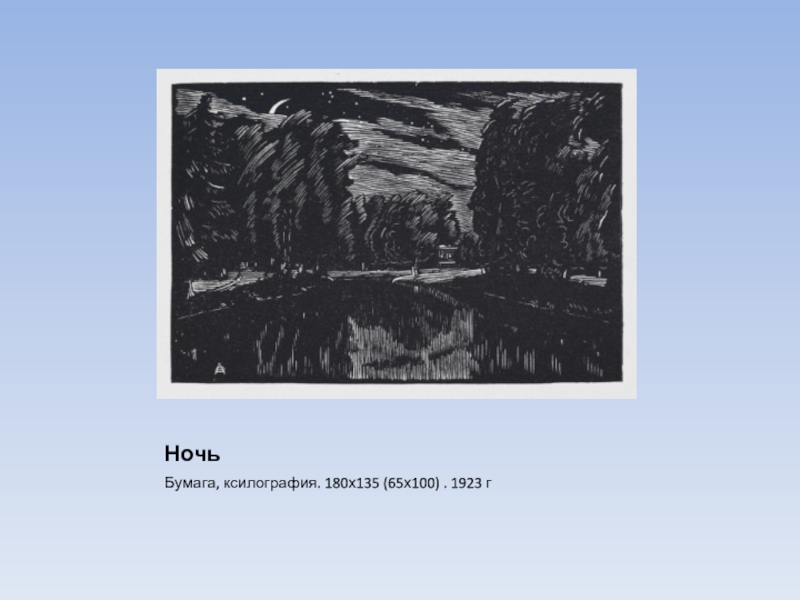 НочьБумага, ксилография. 180х135 (65х100) . 1923 г