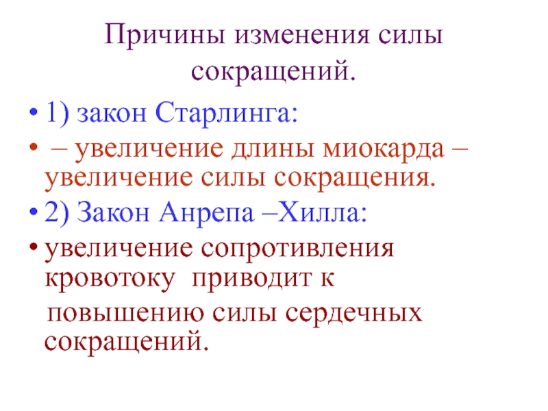 Изменение силы. Уравнение Старлинга. Сила это причина изменения. Уравнение Франка Старлинга. Уравнение Старлинга физиология.