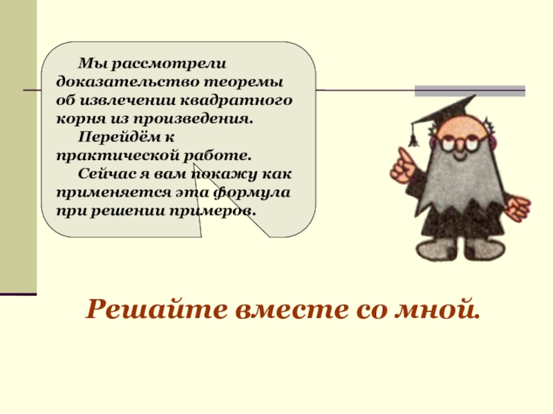 Рассматривать доказательства. Теорема о корне из произведения. Корень квадратный из произведения доказательство. Как доказать теорему о квадратном корне из произведения. Сформулируйте и докажите теорему о квадратном корне из произведения.