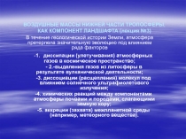 ВОЗДУШНЫЕ МАССЫ НИЖНЕЙ ЧАСТИ ТРОПОСФЕРЫ, КАК КОМПОНЕНТ ЛАНДШАФТА (лекция №3)