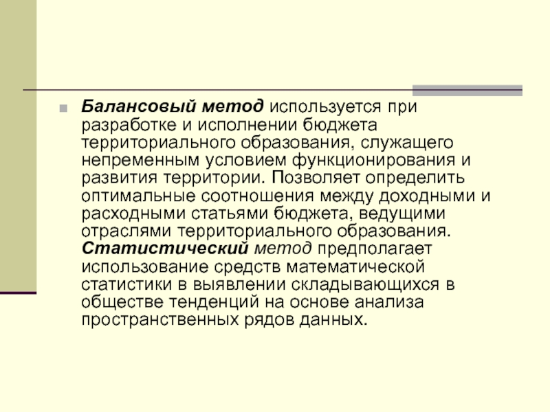 Балансовый метод. Балансовый метод построения госбюджета. Балансовый метод применяется при. Сущность балансового способа.