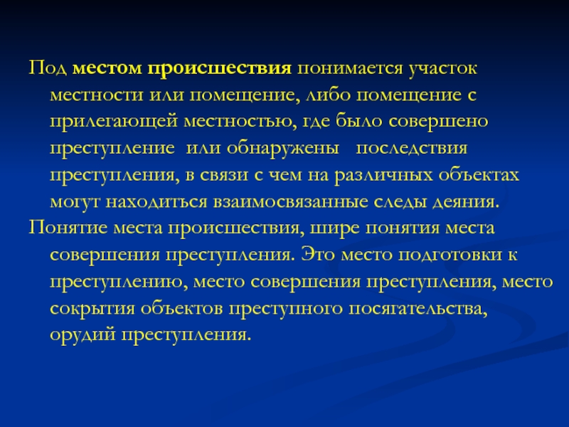 Места термин. Под понятием местности понимается. Что понимается под преступлением. Под деянием понимается. Участок местности где было совершено преступления.