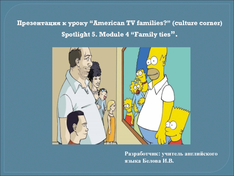 American TV families 5 класс