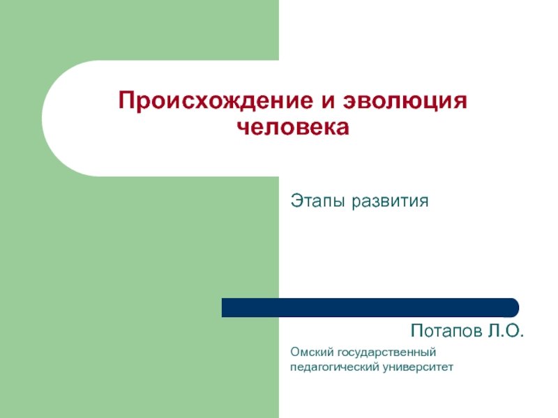 Презентация Происхождение и эволюция человека