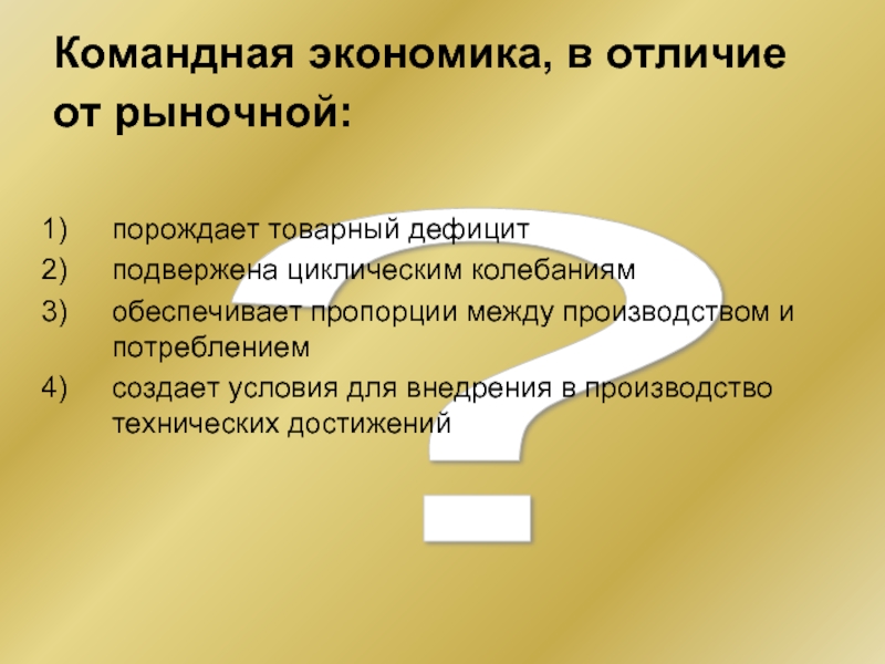 В рыночной экономике в отличие. Отличие рыночной экономики от командной. Различие рыночной экономики от командной. Рыночная экономика от командной. Командная экономика в отличие от рыночной порождает товарный.