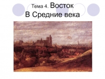 Тема 4. Восток В Средние века