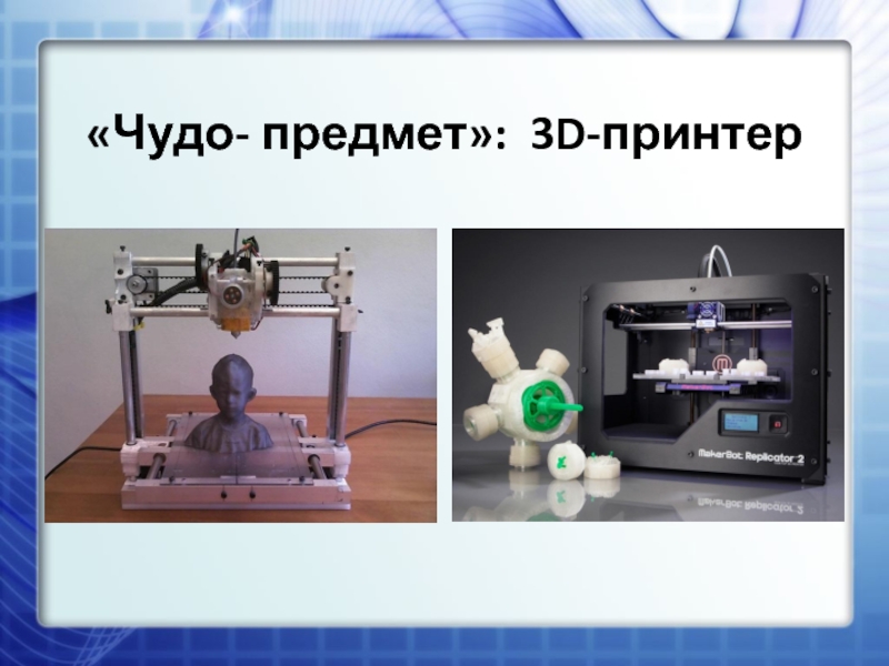 Технологии 3d печати презентация