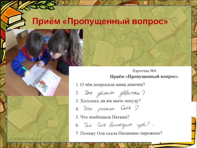 Пропущен прием. Пропущено вопросов ￼. Неотвеченные вопросы. Литературный прием пропуск бука. Пропустить вопрос.