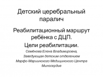 Детский церебральный паралич