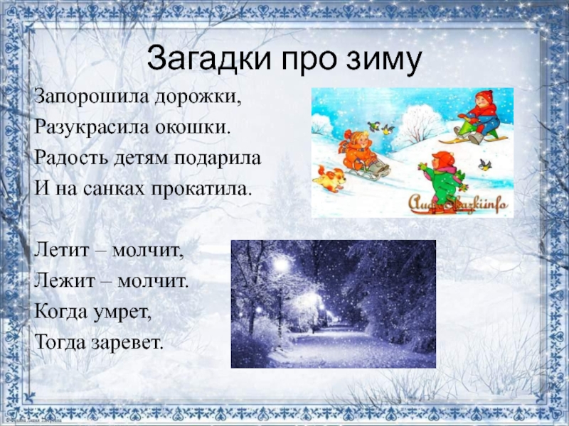 Загадка зима лета лета зима. Запорошила дорожки разукрасила окошки радость детям подарила. Загадка запорошила дорожки разукрасила окошки. Загадка о зиме запорошила дорожки. Загадка радость детям подарила и на санках прокатила.