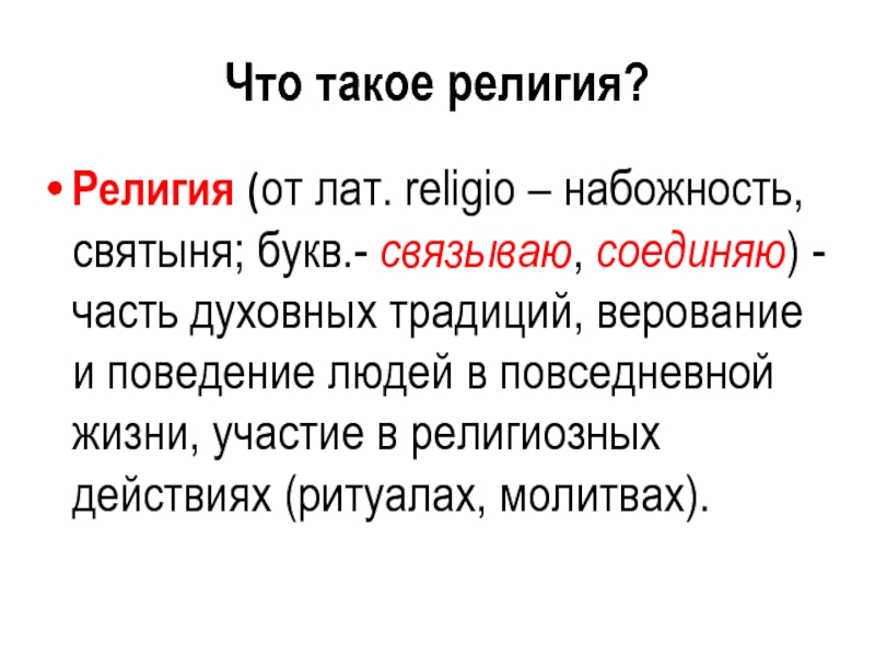 Связываю соединяю. Религия. Верование. Религиозность. Вероисповедание.