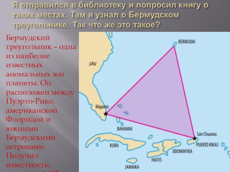 Проект на тему бермудский треугольник