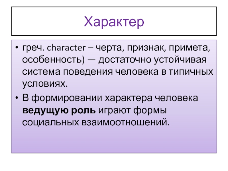 Приметы особенности человека. Формирование характера презентация. Признак примета. Черты и признаки брызливого человека.