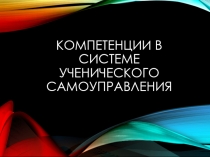 Компетенции в системе ученического самоуправления