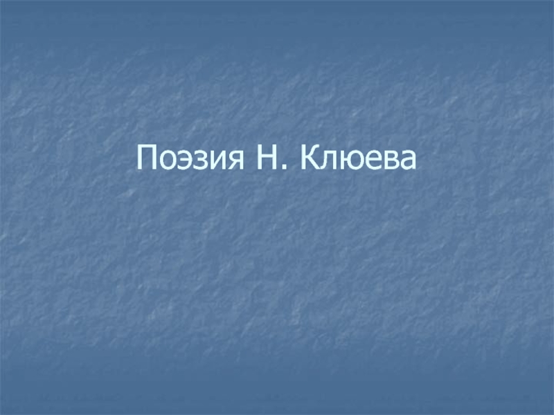 Презентация Поэзия Н. Клюева
