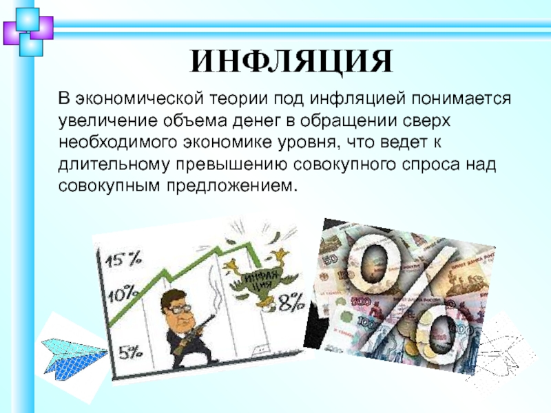 Под экономическим ростом понимается увеличение. Инфляция эконом теория. Под инфляцией понимается:. Под инфляцией. Инфляция в экономической теории предложения.