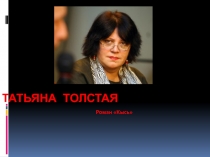Татьяна Толстая