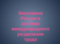 Экономика России в системе международного разделения труда