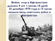Война ссср в Афганистане длилась 9 лет 1 месяц 18 дней