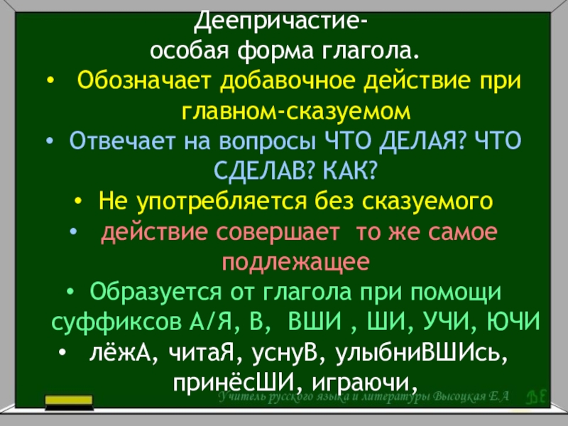 Слова обозначающие добавочное действие. Деепричастие обозначает добавочное действие. Деепричастие обозначает добавочное действие при основном главном. ? Деепричастия обозначают добавочное. Деепричастие как глагольная форма.