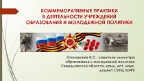 КОММЕМОРАТИВНЫЕ ПРАКТИКИ В ДЕЯТЕЛЬНОСТИ УЧРЕЖДЕНИЙ ОБРАЗОВАНИЯ И МОЛОДЕЖНОЙ