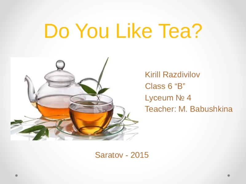 Do You Like Tea? 5-11 класс