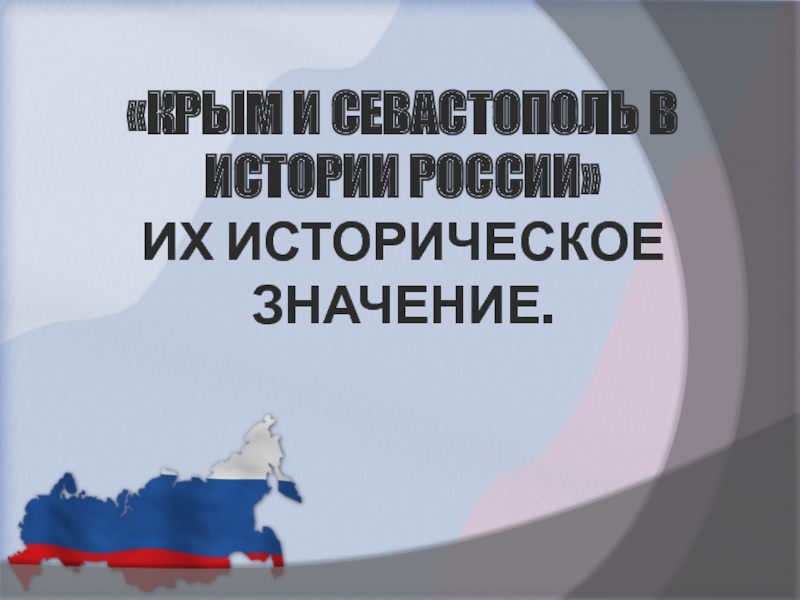 Презентация История полуострова Крым.