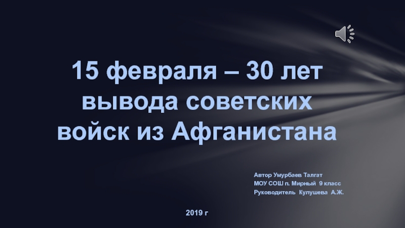 15 февраля – 30 лет вывода советских войск из Афганистана