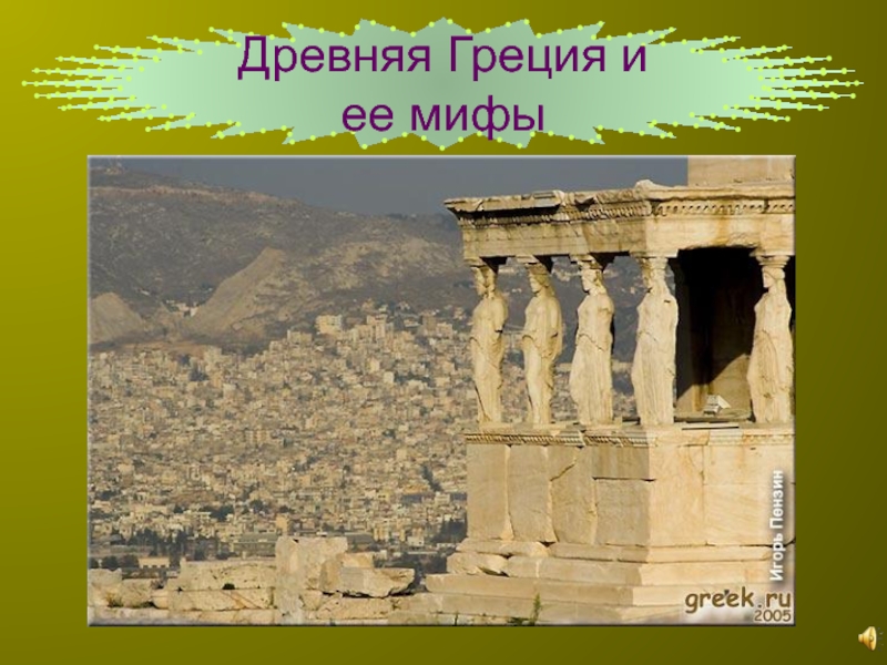 Презентация Древняя Греция и ее мифы
