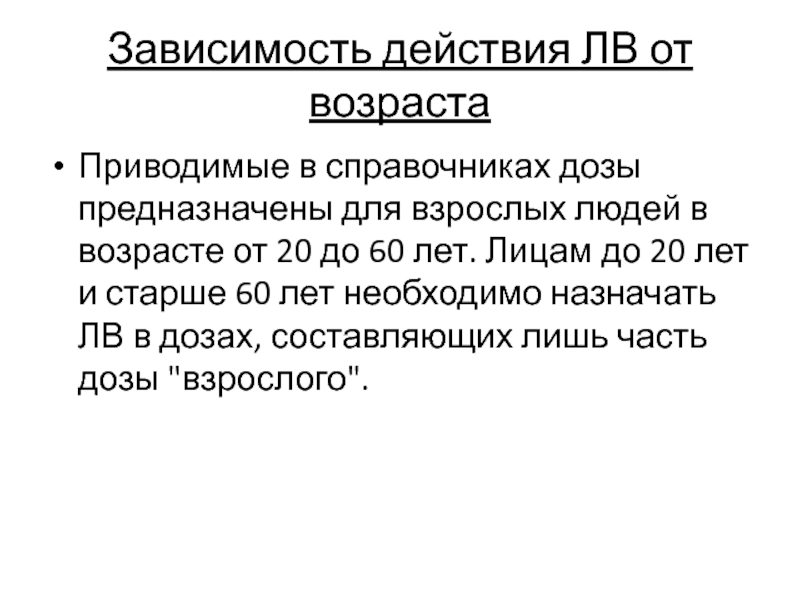 Действовать в зависимости от. Зависимость действия лв.