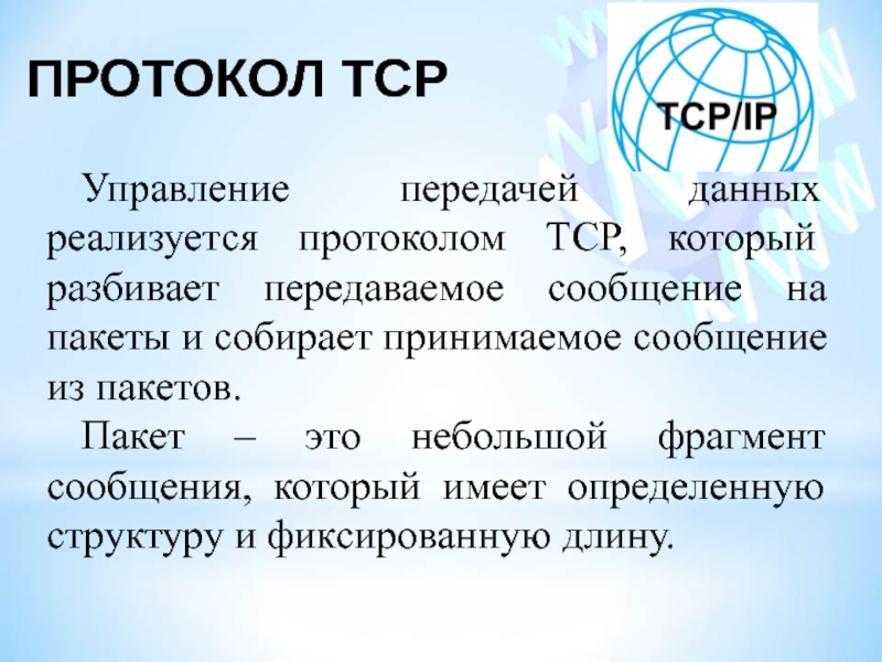 Протокол TCPУправление передачей данных реализуется протоколом TCP, который разбивает передаваемое сообщение на пакеты и собирает принимаемое сообщение